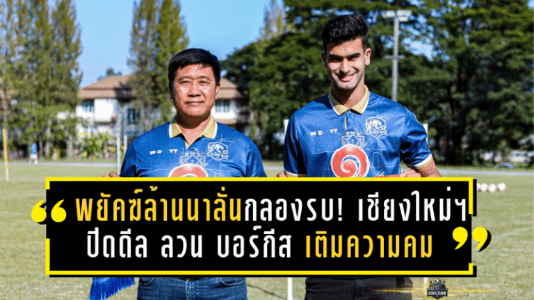 พยัคฆ์ล้านนาลั่นกลองรบ! เชียงใหม่ เอฟซี ปิดดีล ลวน บอร์กีส เติมความคมล่าตั๋วเลื่อนชั้นเลกสอง