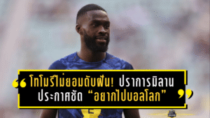 โทโมรีไม่ยอมดับฝัน! ปราการมิลานประกาศชัด “อยากไปบอลโลก” ลั่นคุยทูเคิลแล้ว ขอแค่ฟอร์มในซาน ซิโร่พาไปถึงฝัน