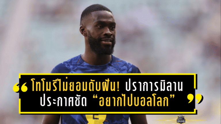 โทโมรีไม่ยอมดับฝัน! ปราการมิลานประกาศชัด “อยากไปบอลโลก” ลั่นคุยทูเคิลแล้ว ขอแค่ฟอร์มในซาน ซิโร่พาไปถึงฝัน