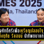ชิงศักดิ์ศรีเพื่อเหรียญปลอบใจ! หนึ่งฤทัย–รีแอนน์ นำทัพชบาแก้ว ลั่นพร้อมบู๊อินโดฯ นัดชิงที่ 3 ซีเกมส์ 2025