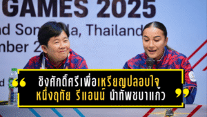 ชิงศักดิ์ศรีเพื่อเหรียญปลอบใจ! หนึ่งฤทัย–รีแอนน์ นำทัพชบาแก้ว ลั่นพร้อมบู๊อินโดฯ นัดชิงที่ 3 ซีเกมส์ 2025