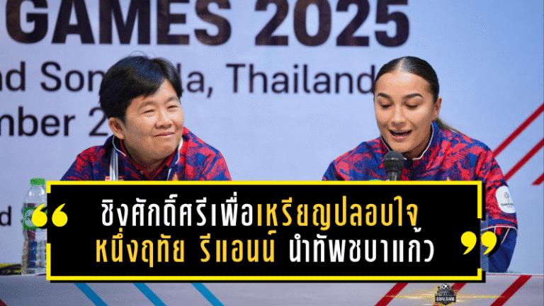 ชิงศักดิ์ศรีเพื่อเหรียญปลอบใจ! หนึ่งฤทัย–รีแอนน์ นำทัพชบาแก้ว ลั่นพร้อมบู๊อินโดฯ นัดชิงที่ 3 ซีเกมส์ 2025