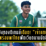 ศึกชิงทองซีเกมส์เดือด! “เจ้าแทน” ลั่นพร้อมพาไทยฟัดเวียดนามนัดชิง