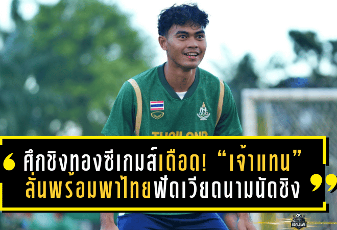 ศึกชิงทองซีเกมส์เดือด! “เจ้าแทน” ลั่นพร้อมพาไทยฟัดเวียดนามนัดชิง