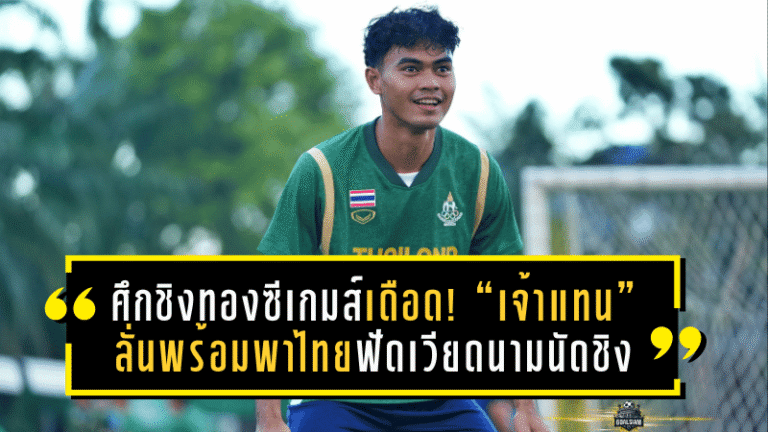 ศึกชิงทองซีเกมส์เดือด! “เจ้าแทน” ลั่นพร้อมพาไทยฟัดเวียดนามนัดชิง