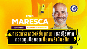 มาเรสก้าลากสิงห์ขึ้นแท่น! เชลซีไร้พ่าย กวาดกุนซือยอดเยี่ยมพรีเมียร์ลีกเดือนพฤศจิกายน