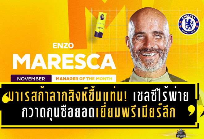 มาเรสก้าลากสิงห์ขึ้นแท่น! เชลซีไร้พ่าย กวาดกุนซือยอดเยี่ยมพรีเมียร์ลีกเดือนพฤศจิกายน