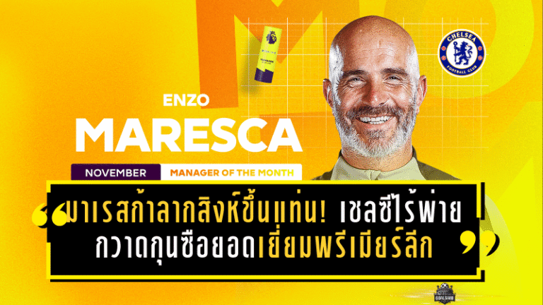 มาเรสก้าลากสิงห์ขึ้นแท่น! เชลซีไร้พ่าย กวาดกุนซือยอดเยี่ยมพรีเมียร์ลีกเดือนพฤศจิกายน