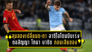 ลมสองเปลี่ยนชะตา! ลาซิโอโดนบีบต้องเร่งต่อสัญญา “โทมา บาซิช” ก่อนเสียของฟรี