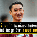 “เจ้าเจมส์” โพสต์ลาราชันมังกร! อภิสิทธิ์ โสรฎา อำลา ราชบุรี เอฟซี หลังจบเลกแรก เตรียมลุยบทใหม่กับพีที ประจวบ