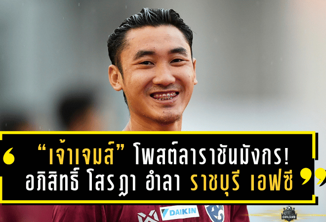 “เจ้าเจมส์” โพสต์ลาราชันมังกร! อภิสิทธิ์ โสรฎา อำลา ราชบุรี เอฟซี หลังจบเลกแรก เตรียมลุยบทใหม่กับพีที ประจวบ