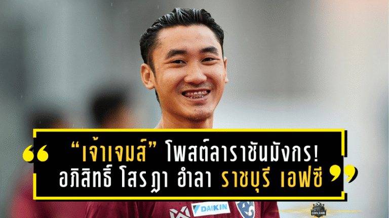 “เจ้าเจมส์” โพสต์ลาราชันมังกร! อภิสิทธิ์ โสรฎา อำลา ราชบุรี เอฟซี หลังจบเลกแรก เตรียมลุยบทใหม่กับพีที ประจวบ