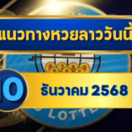 แนวทางหวยลาว 10 ธันวาคม 2568 ดันเลขเด่น พร้อมตารางโพยอ่านง่ายสไตล์ GOALSIAM
