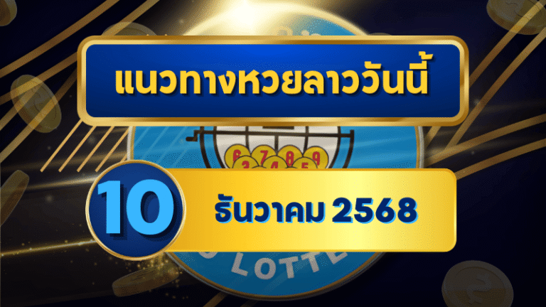 แนวทางหวยลาว 10 ธันวาคม 2568 ดันเลขเด่น พร้อมตารางโพยอ่านง่ายสไตล์ GOALSIAM