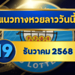 แนวทางหวยลาว 19/12/68 โพยใหม่จัดให้เน้นๆ “ตารางเดียวรู้เรื่อง” เช็กง่ายตอนตรวจหวยลาว | GOALSIAM