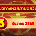 แนวทางหวยฮานอย 3 ธ.ค. 68 เปิดโพยเลขเด่นกลางสัปดาห์ ลุ้นครบ 4 รอบกับ GOALSIAM