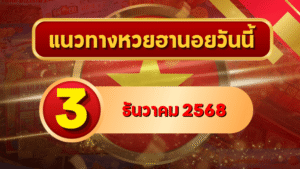 แนวทางหวยฮานอย 3 ธ.ค. 68 เปิดโพยเลขเด่นกลางสัปดาห์ ลุ้นครบ 4 รอบกับ GOALSIAM