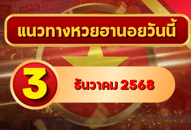 แนวทางหวยฮานอย 3 ธ.ค. 68 เปิดโพยเลขเด่นกลางสัปดาห์ ลุ้นครบ 4 รอบกับ GOALSIAM