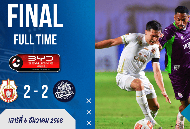 ผลบอลสด ไทยลีก ลำพูนโดน 10 คนระยองฮึดเจ๊า 2-2 ชวดปลดล็อคชัยต่อหน้าแฟนตัวเอง