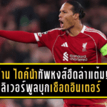 ฟาน ไดค์นำทัพหงส์ฮึดล่าแต้ม! ลิเวอร์พูลบุกเชือดอินเตอร์ถึงมิลาน ปลุกความมั่นใจลุ้นยาวถ้วยบิ๊กเอียร์