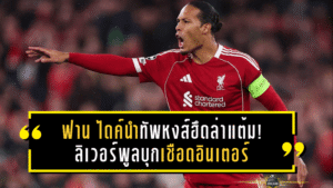 ฟาน ไดค์นำทัพหงส์ฮึดล่าแต้ม! ลิเวอร์พูลบุกเชือดอินเตอร์ถึงมิลาน ปลุกความมั่นใจลุ้นยาวถ้วยบิ๊กเอียร์