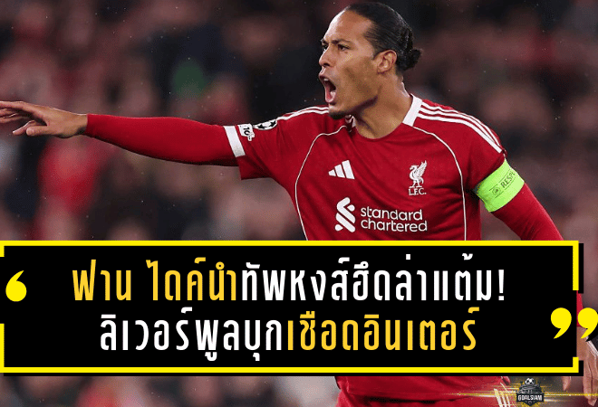 ฟาน ไดค์นำทัพหงส์ฮึดล่าแต้ม! ลิเวอร์พูลบุกเชือดอินเตอร์ถึงมิลาน ปลุกความมั่นใจลุ้นยาวถ้วยบิ๊กเอียร์