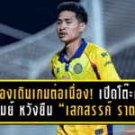 ระยองเดินเกมต่อเนื่อง! “ม้านิลมังกร” เปิดโต๊ะคุยบุรีรัมย์ หวังยืม “เสกสรรค์ ราตรี” ลุยยาวถึงซีซั่น 2026/27