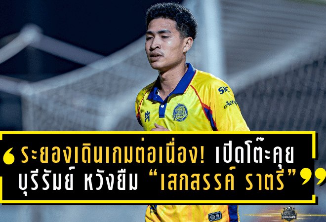 ระยองเดินเกมต่อเนื่อง! “ม้านิลมังกร” เปิดโต๊ะคุยบุรีรัมย์ หวังยืม “เสกสรรค์ ราตรี” ลุยยาวถึงซีซั่น 2026/27