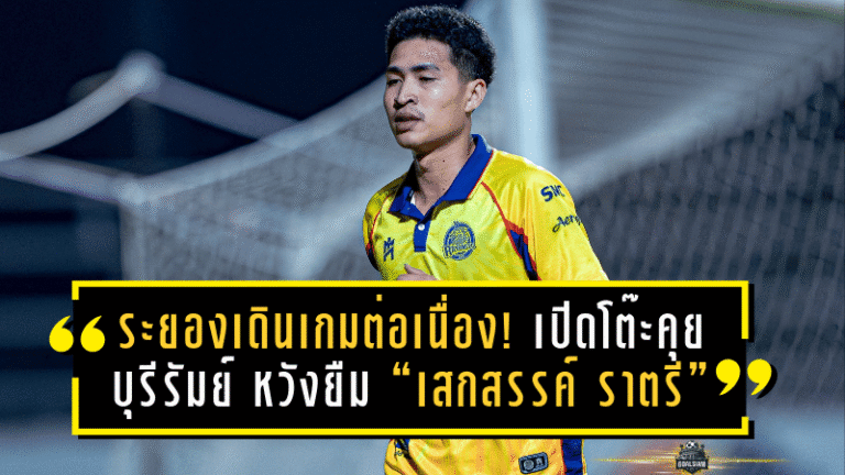 ระยองเดินเกมต่อเนื่อง! “ม้านิลมังกร” เปิดโต๊ะคุยบุรีรัมย์ หวังยืม “เสกสรรค์ ราตรี” ลุยยาวถึงซีซั่น 2026/27