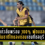 ชบาแก้วลั่นพร้อม 100%! ฟุตบอลหญิงทีมชาติไทยลงซ้อมเข้มที่ชลบุรี ลุยล่าเหรียญทองซีเกมส์ครั้งที่ 33