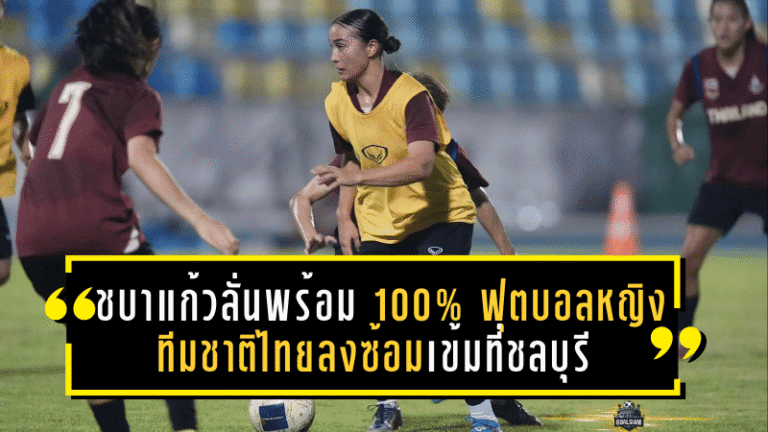 ชบาแก้วลั่นพร้อม 100%! ฟุตบอลหญิงทีมชาติไทยลงซ้อมเข้มที่ชลบุรี ลุยล่าเหรียญทองซีเกมส์ครั้งที่ 33