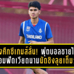 ช้างศึกซีเกมส์ลั่น! ฟุตบอลชายไทยพร้อมฟัดเวียดนามนัดชิง ลุยเต็มร้อยล่าเหรียญทองที่ราชมังฯ