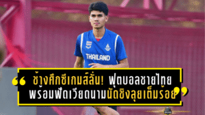 ช้างศึกซีเกมส์ลั่น! ฟุตบอลชายไทยพร้อมฟัดเวียดนามนัดชิง ลุยเต็มร้อยล่าเหรียญทองที่ราชมังฯ