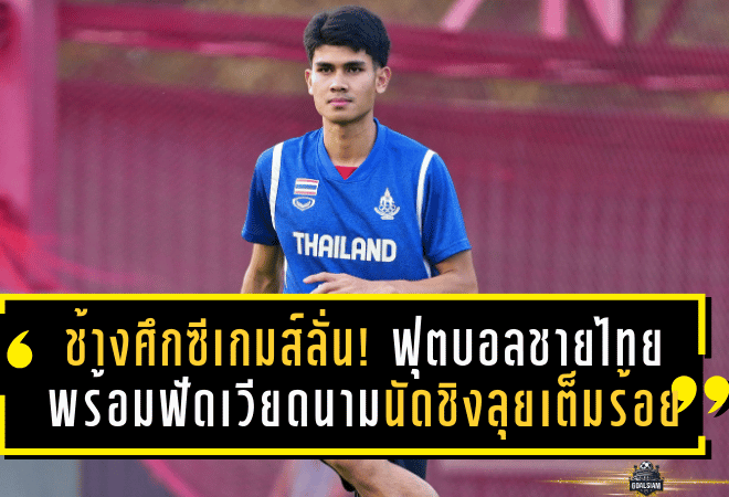 ช้างศึกซีเกมส์ลั่น! ฟุตบอลชายไทยพร้อมฟัดเวียดนามนัดชิง ลุยเต็มร้อยล่าเหรียญทองที่ราชมังฯ