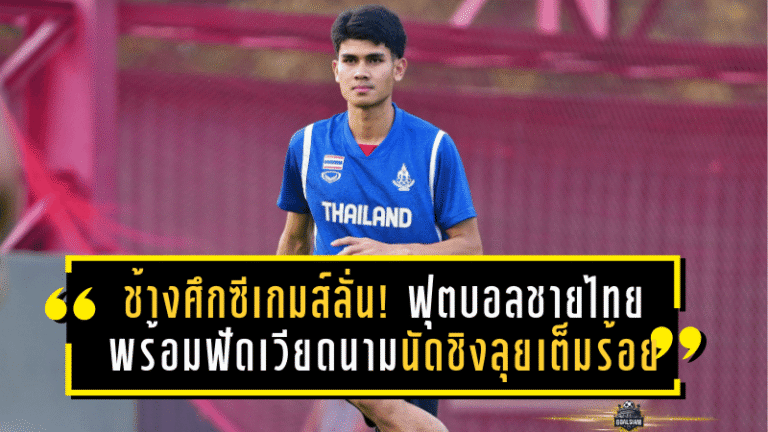 ช้างศึกซีเกมส์ลั่น! ฟุตบอลชายไทยพร้อมฟัดเวียดนามนัดชิง ลุยเต็มร้อยล่าเหรียญทองที่ราชมังฯ