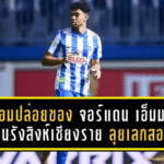 บีจียอมปล่อยของ! จอร์แดน เอ็มมาวิเว คืนรังสิงห์เชียงราย ลุยเลกสอง BYD SEALION 6