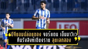 บีจียอมปล่อยของ! จอร์แดน เอ็มมาวิเว คืนรังสิงห์เชียงราย ลุยเลกสอง BYD SEALION 6