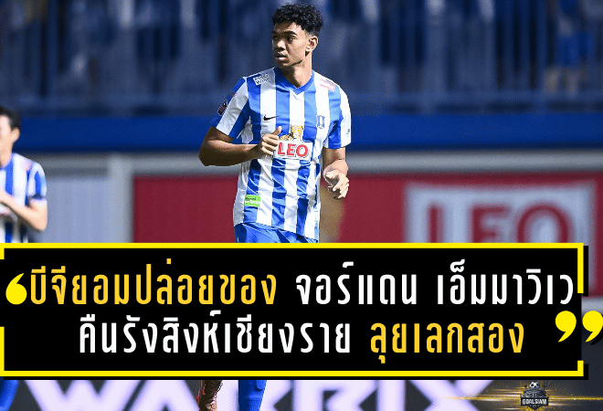 บีจียอมปล่อยของ! จอร์แดน เอ็มมาวิเว คืนรังสิงห์เชียงราย ลุยเลกสอง BYD SEALION 6