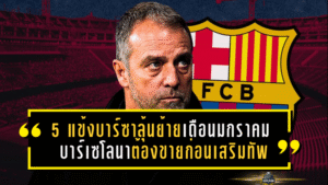 5 แข้งบาร์ซาลุ้นย้ายเดือนมกราคม บาร์เซโลนาต้องขายก่อนเสริมทัพแก้ปัญหาไฟแนนซ์