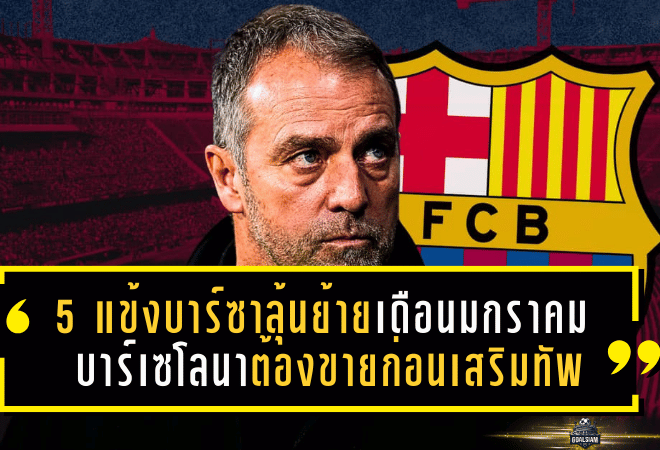 5 แข้งบาร์ซาลุ้นย้ายเดือนมกราคม บาร์เซโลนาต้องขายก่อนเสริมทัพแก้ปัญหาไฟแนนซ์