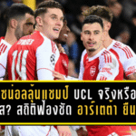 อาร์เซน่อลลุ้นแชมป์ UCL จริงหรือแค่กระแส? สถิติฟ้องชัด อาร์เตต้า ยืนหนึ่งคุมทีมถ้วยหูใหญ่