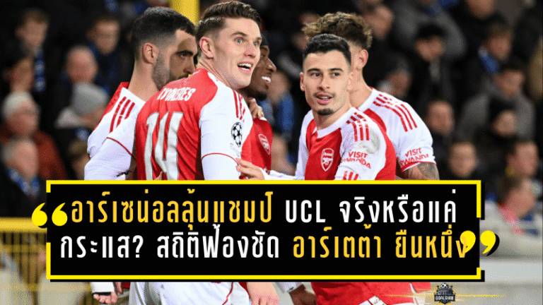 อาร์เซน่อลลุ้นแชมป์ UCL จริงหรือแค่กระแส? สถิติฟ้องชัด อาร์เตต้า ยืนหนึ่งคุมทีมถ้วยหูใหญ่