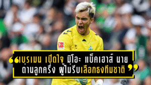 บทพิสูจน์ของมือหนึ่งเบรเมน! เปิดใจ มิโอะ แบ็คเฮาส์ นายด่านลูกครึ่งเยอรมัน–ญี่ปุ่น ผู้ไม่รีบเลือกธงทีมชาติ