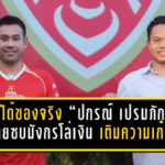เทโรได้ของจริง! “ปกรณ์ เปรมภักดิ์” ย้ายซบมังกรโล่เงิน เติมความเก๋า-ลูกนิ่งโหด ลุยเลกสองล่าตั๋วคัมแบ็คลีกสูงสุด