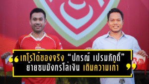 เทโรได้ของจริง! “ปกรณ์ เปรมภักดิ์” ย้ายซบมังกรโล่เงิน เติมความเก๋า-ลูกนิ่งโหด ลุยเลกสองล่าตั๋วคัมแบ็คลีกสูงสุด