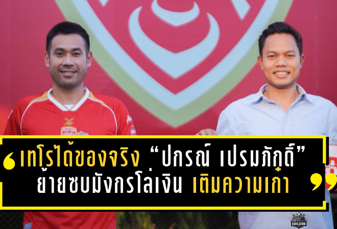 เทโรได้ของจริง! “ปกรณ์ เปรมภักดิ์” ย้ายซบมังกรโล่เงิน เติมความเก๋า-ลูกนิ่งโหด ลุยเลกสองล่าตั๋วคัมแบ็คลีกสูงสุด