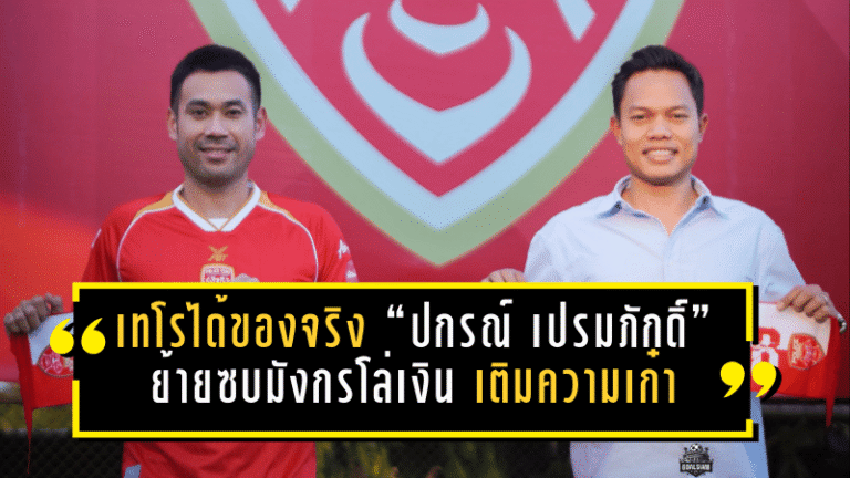 เทโรได้ของจริง! “ปกรณ์ เปรมภักดิ์” ย้ายซบมังกรโล่เงิน เติมความเก๋า-ลูกนิ่งโหด ลุยเลกสองล่าตั๋วคัมแบ็คลีกสูงสุด