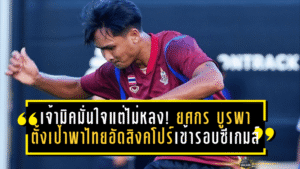 เจ้ามิคมั่นใจแต่ไม่หลง! ยศกร บูรพา ตั้งเป้าพาไทยอัดสิงคโปร์ ล็อกตั๋วเข้ารอบซีเกมส์