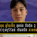 สมุย ยูไนเต็ด ลุยต่อไม่รอใคร! ปิดดีล 3 ดาวรุ่งบุรีรัมย์ เติมสปีด “เด็กเกาะ” ล่าแต้มเลกสอง