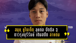 สมุย ยูไนเต็ด ลุยต่อไม่รอใคร! ปิดดีล 3 ดาวรุ่งบุรีรัมย์ เติมสปีด “เด็กเกาะ” ล่าแต้มเลกสอง